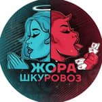 Жора Шкуровоз Официальный Канал