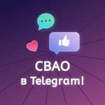 СВАО в Telegram! (Москва)