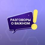 Разговоры о важном