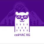 СЕЙЧАС KG🇰🇬