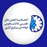 اتحادیه انجمن‌های علمی دانشجویی مهندسی صنایع کشور