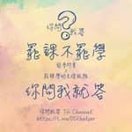 ［新導師招募區］答書教功課