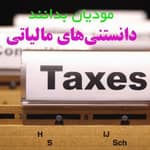 دانستنی های مالیاتی 1