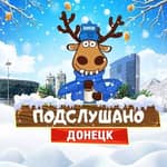 Подслушано в Донецке РФ