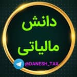 دانش مالیاتی