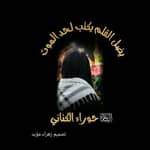 قۣۗـۙنۣۗـۙآةّ خۣۗـۙآدُمۣۗـۙهۣۗہ آلَزۣهۣۗہرآء ﴿عۣۗـۙلَيۣۗہهۣۗہ آلَسۣۗـۙلَآمۣۗـۙ﴾✍️