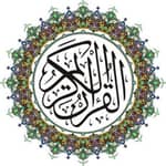 القرآن الكريم