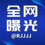 全网曝光