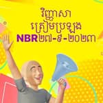 វិញ្ញាសា​ត្រៀមប្រឡង​ (នុត​ បូរ៉ា​)