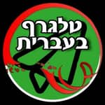 טלגרף בעברית 2K - 🇮🇱 (מובוגרם לשעבר)