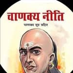 📚 चाणक्य नीति☝