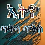 ኢትዮ ጥቅሳ ጥቅስ