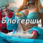 Блогерши