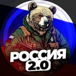 РОССИЯ 2.0