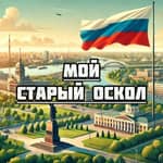 Мой Старый Оскол