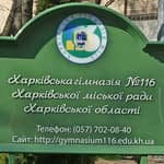 Харківський Ліцей 116