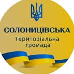 СОЛОНИЦІВСЬКА ТЕРИТОРІАЛЬНА ГРОМАДА