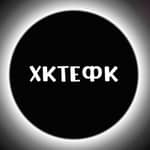 ХКТЕФК