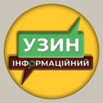 УЗИН Інформаційний