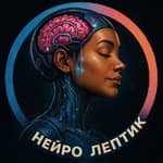 Нейро Лептик