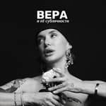 Вера и её субличности