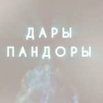 Дары Пандоры