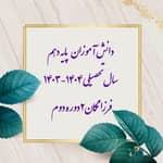 دانش آموزان پایه دهم 1404_1403📙فرزانگان۲ دوره دوم
