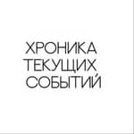 Хроника