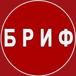 БРИФ