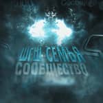 💎семья шгш🫂