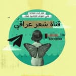 قناة شعر حب غزل