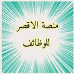 منصة الاقصر للوظائف