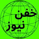 🇮🇷 خفن نیوز/ اخبار فوری