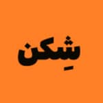 شکن