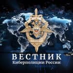 Вестник Киберполиции России