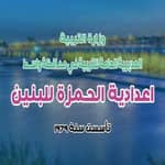 اعدادية الحمزة للبنين