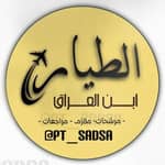 الطيار ابن العراق