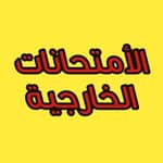 طلبة الخارجي