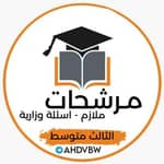 مرشحات الثالث متوسط