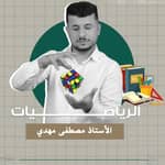 الاستاذ مصطفى مهدي