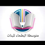 متوسطة البطحاء للبنات