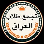 تجمع طلاب العراق هنا 📚