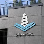 مكتبة الصديقين 🥇
