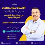 قناة الاستاذ سنان مهدي - مدرس الرياضيات