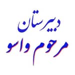 دبیرستان مرحوم واسو جویبار