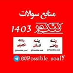 🔥کانال نمونه سوالات نهایی🔥