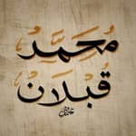 د.محمد قبلان