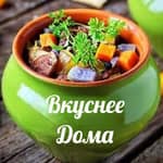 ВКУСНЕЕ ДОМА