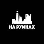 НА РУИНАХ