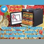Сушилка & Дегидратор, рецепты